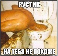 рустик на тебя не похоже