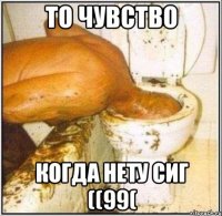 То чувство когда нету сиг ((99(