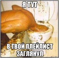 Я тут В твой плейлист заглянул