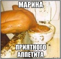 Марина Приятного аппетита