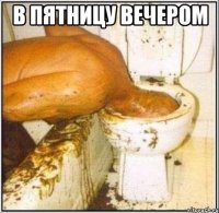 в пятницу вечером 