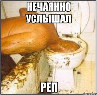 Нечаянно услышал Реп