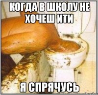 когда в школу не хочеш ити я спрячусь