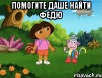 Помогите Даше найти Федю 