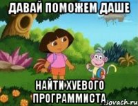 Давай поможем Даше Найти хуевого программиста