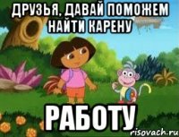Друзья, давай поможем найти Карену РАБОТУ