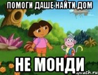 Помоги Даше Найти Дом Не Монди