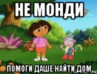 Не Монди Помоги Даше Найти Дом