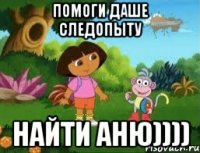 Помоги Даше следопыту найти Аню))))