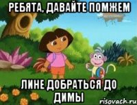 Ребята, давайте помжем Лине добраться до Димы