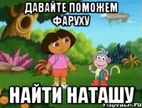 Давайте поможем Фаруху Найти Наташу