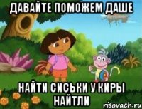 Давайте поможем даше найти сиськи у киры найтли