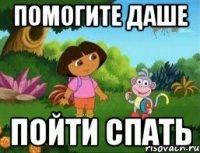 помогите даше пойти спать