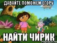 давайте поможем Егору Найти чирик