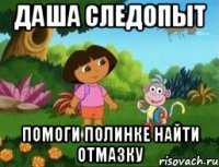 Даша следопыт Помоги Полинке найти отмазку