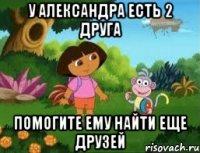 У Александра есть 2 друга Помогите ему найти еще друзей