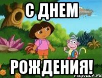 с днем рождения!