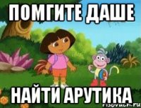 Помгите Даше Найти Арутика