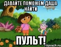 Давайте поможем Даша найти ПУЛЬТ!
