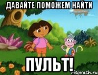 Давайте поможем найти ПУЛЬТ!