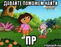 Давайте поможем найти Пр