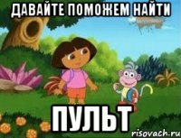 Давайте поможем найти Пульт