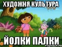 Художня Культура йолки палки