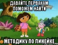 Давайте первакам поможем найти методику по линейке