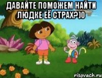 Давайте поможем найти Людке её страх?)0 
