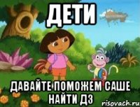 дети давайте поможем Саше найти дз