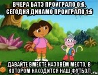 Вчера БАТЭ проиграло 0:6, сегодня Динамо проиграло 1:6 Давайте вместе назовём место, в котором находится наш футбол