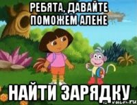 Ребята, давайте поможем Алене найти зарядку