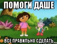 Помоги Даше Все правильно сделать