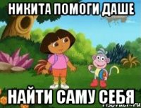 Никита помоги Даше Найти саму себя