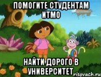 Помогите Студентам ИТМО Найти дорого в университет