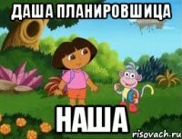 Даша планировшица Наша