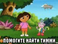  Помогите найти Тимми