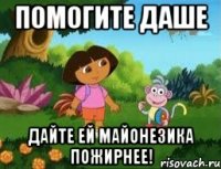 ПОМОГИТЕ ДАШЕ ДАЙТЕ ЕЙ МАЙОНЕЗИКА ПОЖИРНЕЕ!
