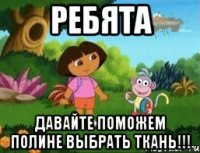 Ребята Давайте поможем Полине выбрать ткань!!!