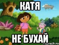 Катя Не бухай