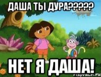 даша ты дура????? нет я даша!