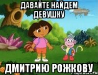 Давайте найдем девушку Дмитрию Рожкову