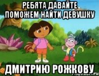 Ребята давайте поможем найти девушку Дмитрию рожкову