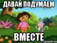 Давай подумаем ВМЕСТЕ