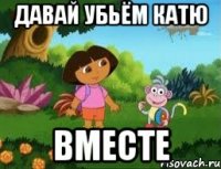 Давай убьём Катю ВМЕСТЕ