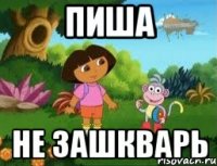 Пиша Не зашкварь