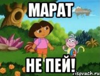 МАРАТ НЕ ПЕЙ!