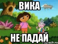 ВИКА НЕ ПАДАЙ