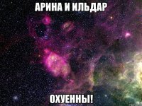 Арина И Ильдар охуенны!