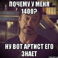 Почему у меня 1400? Ну вот Артист его знает